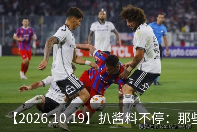 【2026.10.19】扒酱料不停：那些你不知道的八卦一二三
