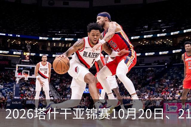2026塔什干亚锦赛10月20日、21日国乒赛程:林诗栋出战男团、男双